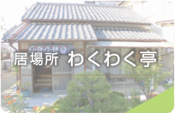 居場所わくわく亭