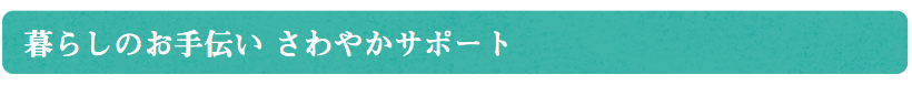 さわやかサポート