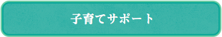 子育てサポート