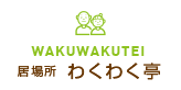 居場所 わくわく亭