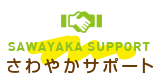 さわやかサポート