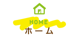 ホーム