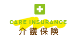 介護保険
