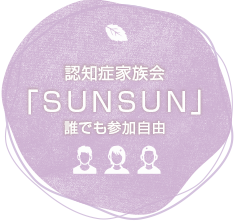 誰でも参加自由家族会