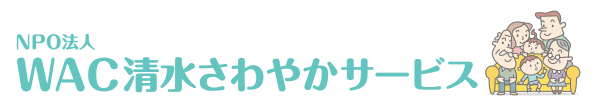 WAC清水さわやかサービス