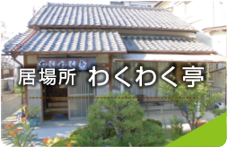 居場所わくわく亭