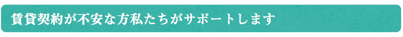 賃貸契約