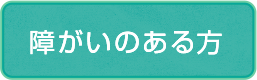 障害のある方