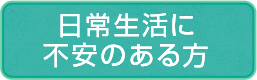 日常に不安