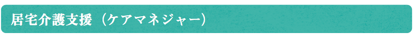 居宅介護支援(ケアマネジャー)