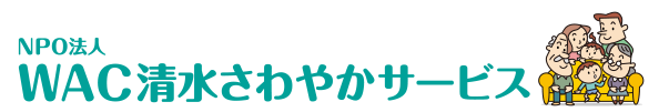WAC清水さわやか